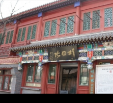 胡同张老北京民间艺术馆