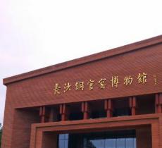 铜官窑博物馆
