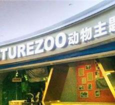 FUTURE ZOO未来动物城